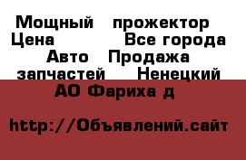  Мощный   прожектор › Цена ­ 2 000 - Все города Авто » Продажа запчастей   . Ненецкий АО,Фариха д.